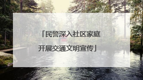 民警深入社区家庭开展交通文明宣传