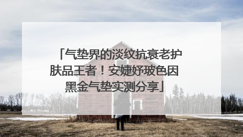 气垫界的淡纹抗衰老护肤品王者！安婕妤玻色因黑金气垫实测分享