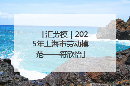 汇劳模｜2025年上海市劳动模范——符欣怡