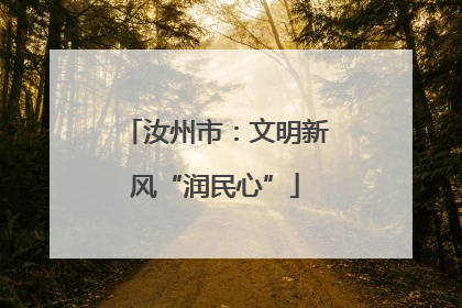 汝州市：文明新风“润民心”