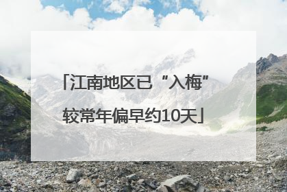 江南地区已“入梅” 较常年偏早约10天