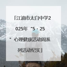 江油市太白中学2025年“5・25”心理健康活动周系列活动纪实