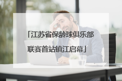 江苏省保龄球俱乐部联赛首站镇江启幕