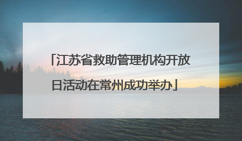 江苏省救助管理机构开放日活动在常州成功举办