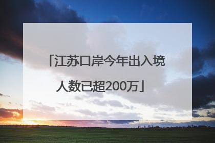 江苏口岸今年出入境人数已超200万