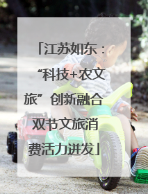 江苏如东：“科技+农文旅”创新融合 双节文旅消费活力迸发
