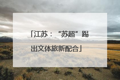 江苏：“苏超”踢出文体旅新配合