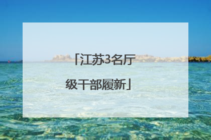 江苏3名厅级干部履新