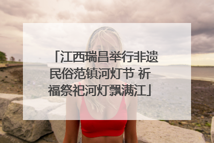 江西瑞昌举行非遗民俗范镇河灯节 祈福祭祀河灯飘满江