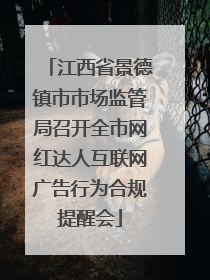 江西省景德镇市市场监管局召开全市网红达人互联网广告行为合规提醒会