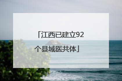 江西已建立92个县域医共体