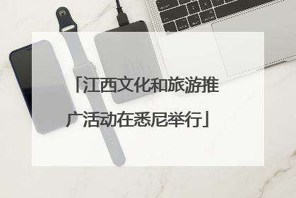 江西文化和旅游推广活动在悉尼举行