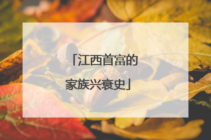 江西首富的家族兴衰史