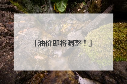 油价即将调整！