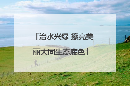 治水兴绿 擦亮美丽大同生态底色