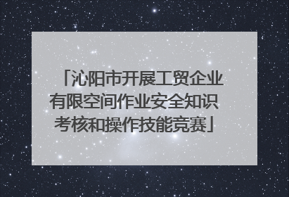 沁阳市开展工贸企业有限空间作业安全知识考核和操作技能竞赛