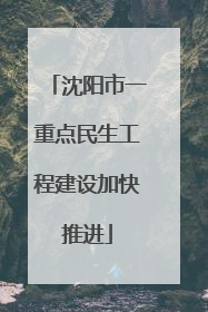 沈阳市一重点民生工程建设加快推进
