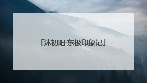 沐初阳·东极印象记