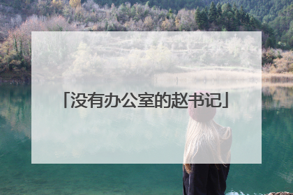 没有办公室的赵书记