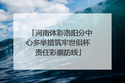 河南体彩洛阳分中心多举措筑牢世俱杯责任彩票防线