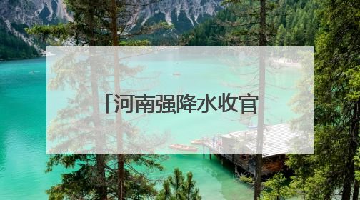 河南强降水收官，南部山区注意防范山洪、泥石流等地质灾害！6月25日—26日将再迎大范围降水