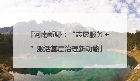 河南新野：“志愿服务＋”激活基层治理新动能