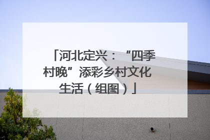 河北定兴：“四季村晚”添彩乡村文化生活（组图）