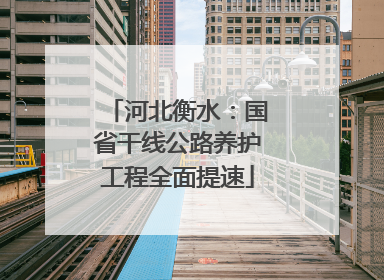 河北衡水：国省干线公路养护工程全面提速