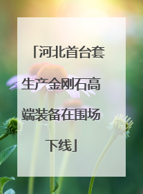 河北首台套生产金刚石高端装备在围场下线