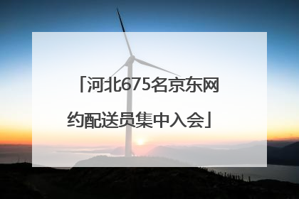 河北675名京东网约配送员集中入会