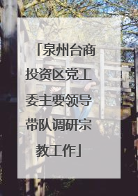 泉州台商投资区党工委主要领导带队调研宗教工作