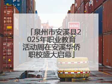 泉州市安溪县2025年职业教育活动周在安溪华侨职校盛大启幕