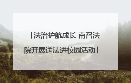 法治护航成长 南召法院开展送法进校园活动