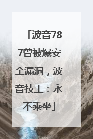 波音787曾被爆安全漏洞，波音技工：永不乘坐