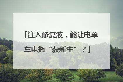 注入修复液，能让电单车电瓶“获新生”？