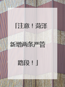 注意！菏泽新增两条严管路段！