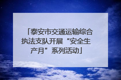 泰安市交通运输综合执法支队开展“安全生产月”系列活动