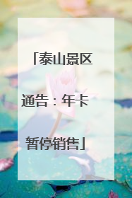 泰山景区通告：年卡暂停销售