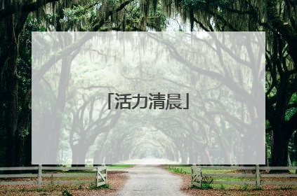 活力清晨