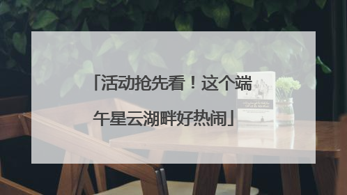 活动抢先看！这个端午星云湖畔好热闹