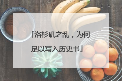 洛杉矶之乱，为何足以写入历史书
