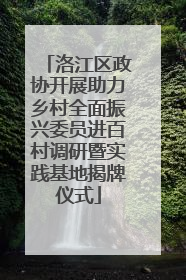 洛江区政协开展助力乡村全面振兴委员进百村调研暨实践基地揭牌仪式