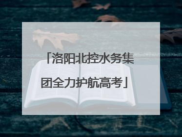 洛阳北控水务集团全力护航高考