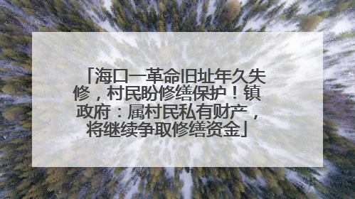 海口一革命旧址年久失修，村民盼修缮保护！镇政府：属村民私有财产，将继续争取修缮资金