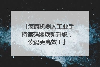 海康机器人工业手持读码器焕新升级，读码更高效！