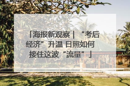 海报新观察｜“考后经济”升温 日照如何接住这波“流量”