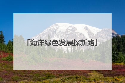 海洋绿色发展探新路