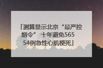 测算显示北京“最严控烟令” 十年避免56554例急性心肌梗死