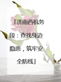 济南西机务段：查找身边隐患，筑牢安全防线