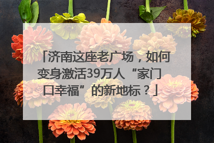 济南这座老广场，如何变身激活39万人“家门口幸福”的新地标？